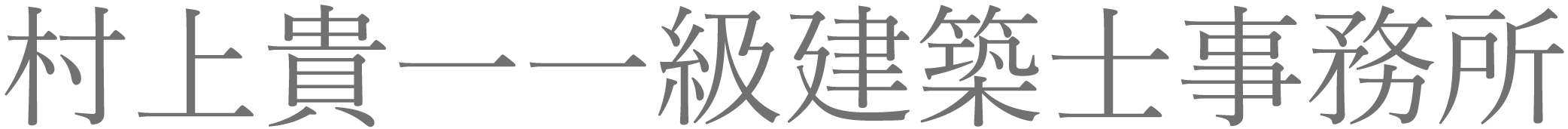 村上貴一一級建築士事務所